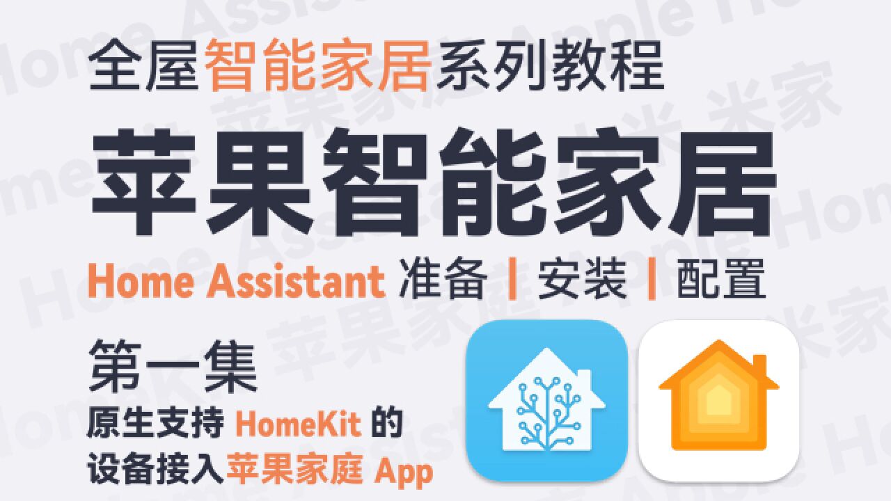 Ep 2.1 原生支持HomeKit的设备接入苹果家庭App