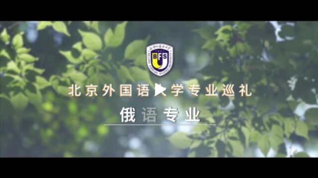 北京外国语大学本专业巡礼——俄语专业