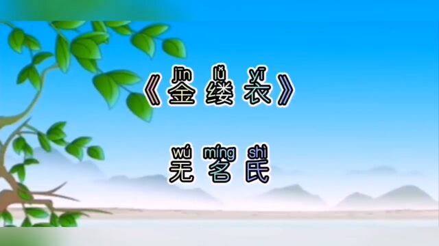 劝君莫惜金缕衣,劝君惜取少年时.有花堪折直须折,莫待无花空折枝