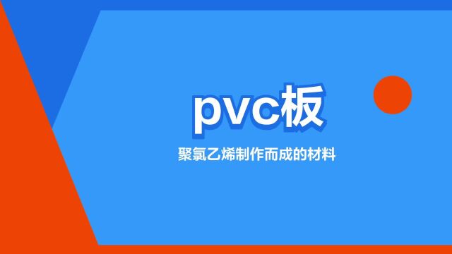 “pvc板”是什么意思?