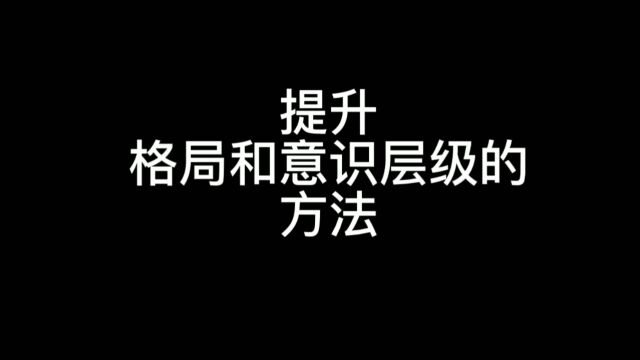 提升一个人格局和意识层级的方法方法