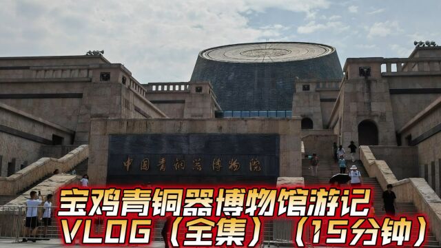 自驾游陕西宝鸡旅行,去石鼓园看青铜器博物馆VLOG游记(15分钟全集)