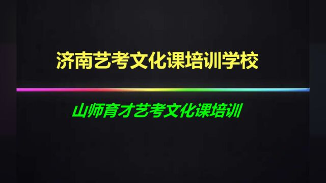 济南艺考生文化课复习时需要注意哪些?