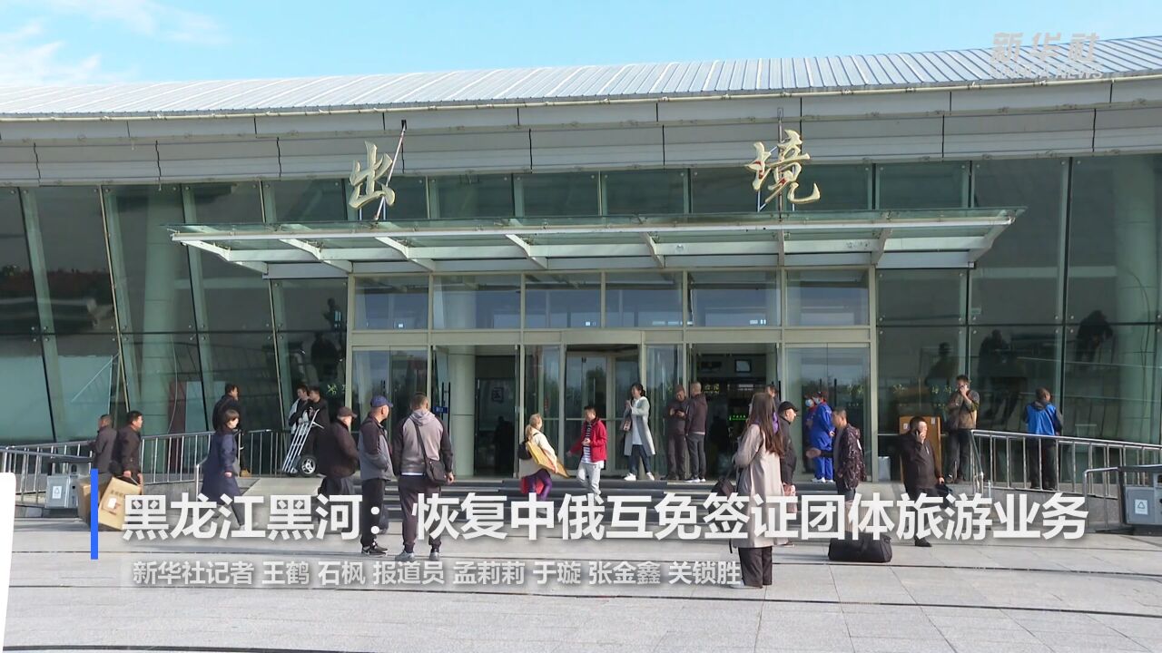 黑龙江黑河:恢复中俄互免签证团体旅游业务