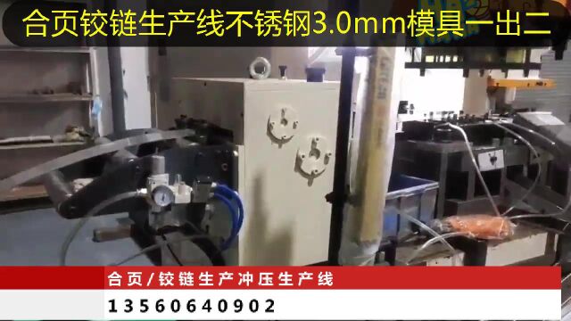 合页/铰链冲压生产线,适用于0.56.0mm,开卷、校平、送料冲压成型,此为3.0不锈钢,模具一出二