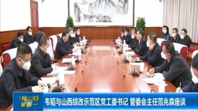 韦韬与山西综改示范区党工委书记、管委会主任范兆森座谈