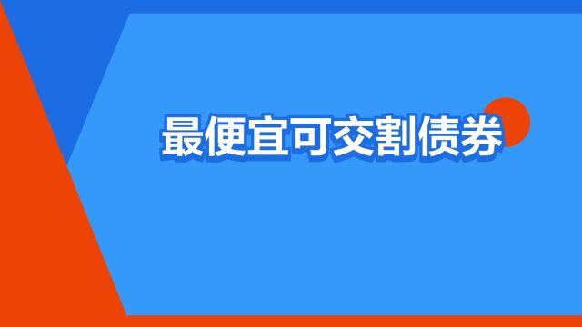 “最便宜可交割债券”是什么意思?