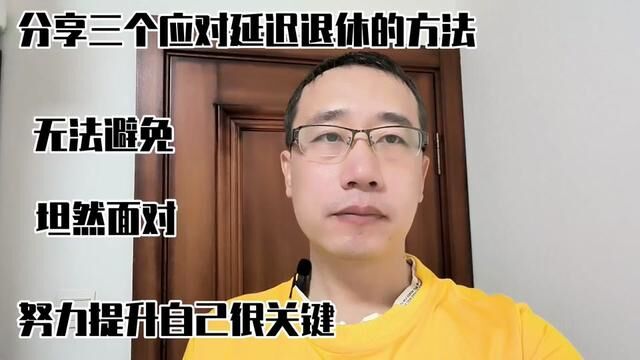 延迟退休要来了吗?无法避免,那就坦然面对,分享三个应对方法 #延迟退休 #疯狂 #经验分享 #延迟退休你怎么看