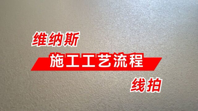 水无忧艺术漆艺术涂料维纳斯线拍施工工艺流程