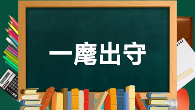 成语故事(149)——一麾出守