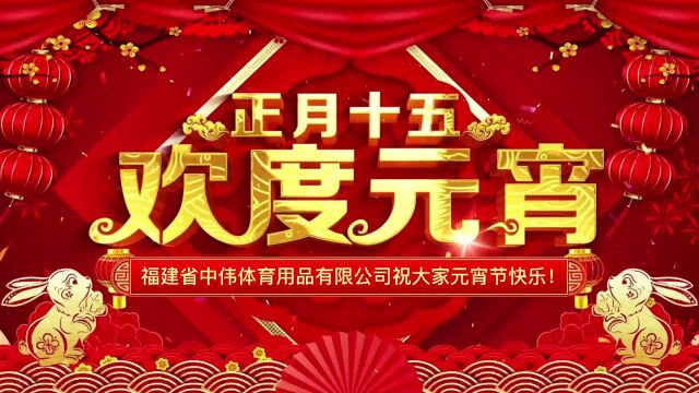 福建省中伟体育用品有限公司祝大家:元宵节快乐,兔年吉祥!