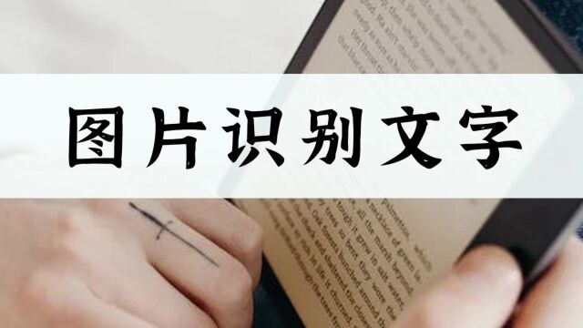 图片如何识别文字?这个简单教程告诉你