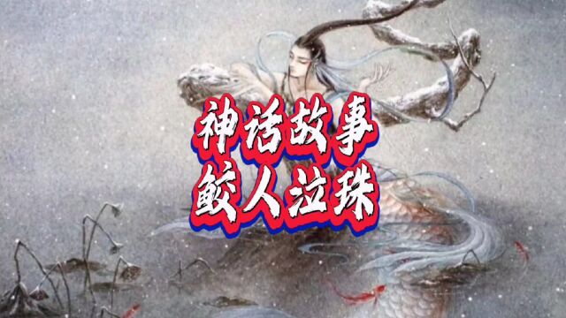 神话故事|鲛人泣珠