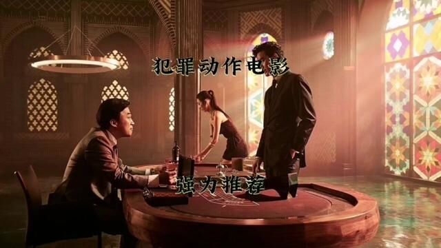 这三部犯罪动作电影 你要是没看过 那实在是可惜了 尤其最后一部