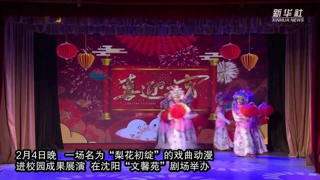 辽宁:经典戏曲化身动漫进校园 培养“小戏迷”