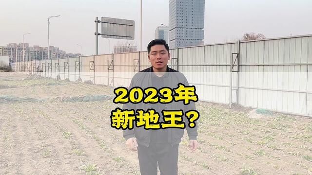 商丘23年第一拍能否诞生新地王?猜猜一亩地卖多少?哪家公司还有实力能拍,等明天公布结果#厉害了