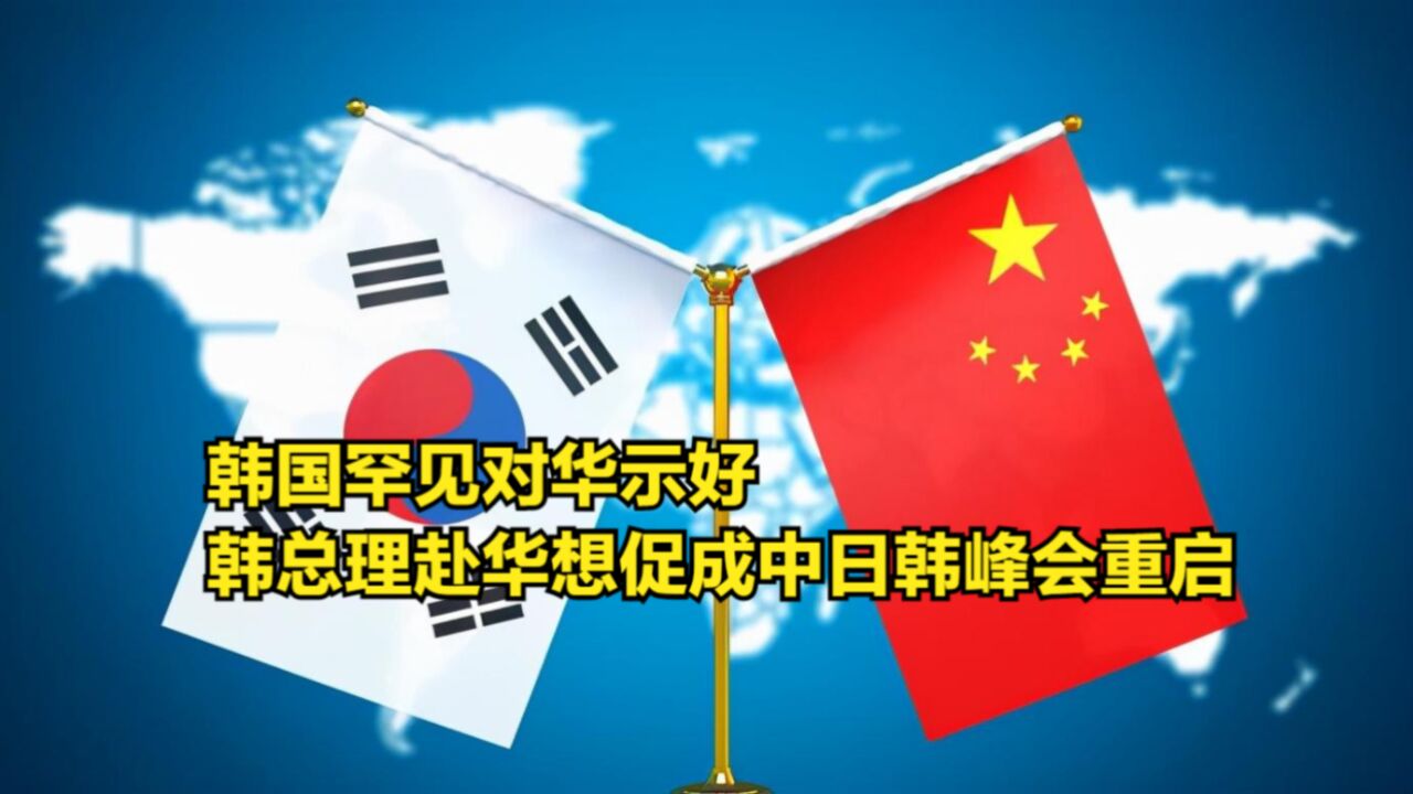 韩国罕见对华示好,韩总理赴华求见,想促成中日韩峰会重启