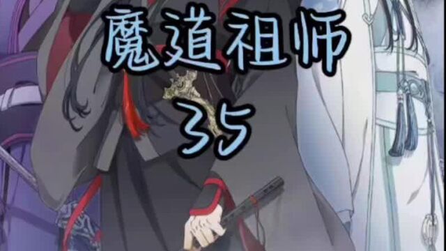 魔道祖师:这章标题说不出口,大家自己看吧