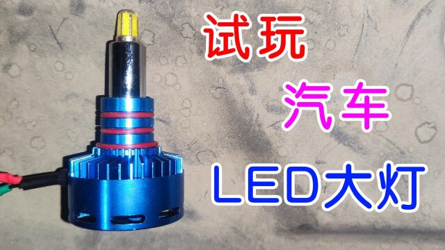 试玩汽车led灯泡,对比卤素灯泡有效果,但提升不大