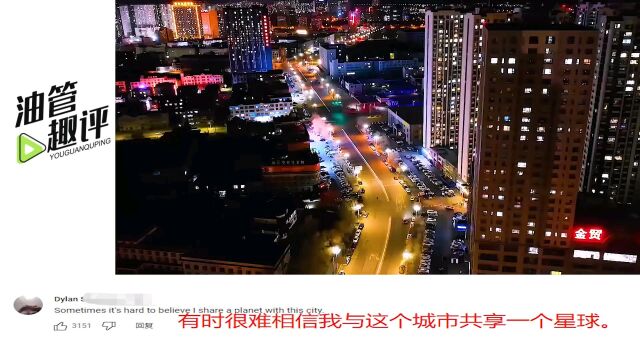 老外拍摄黑龙江大庆城市夜景,印度网友破防:璀璨程度堪比孟买?