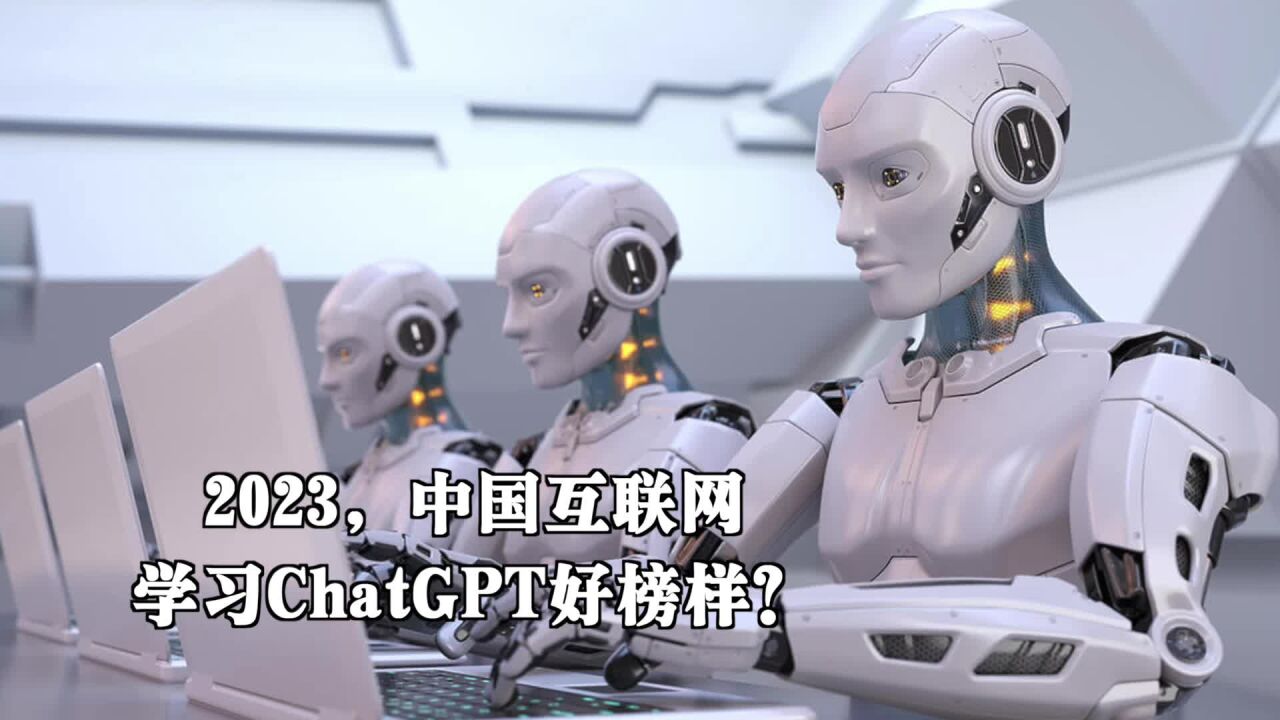 2023,中国互联网学习ChatGPT好榜样?