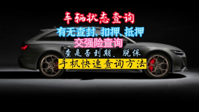 车辆状态查询有没有抵押、查封、扣押.交强险查询到期和脱保.快速查询方法.