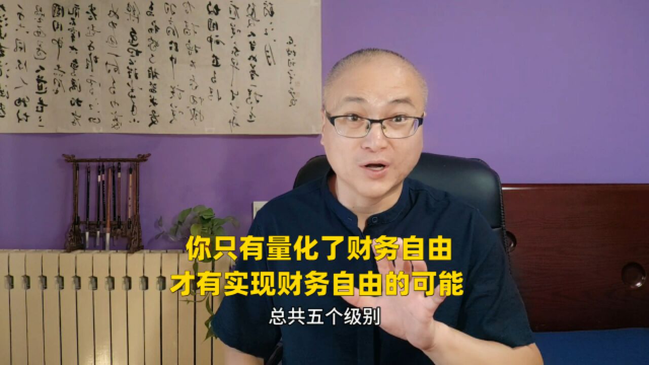 你只有量化了财务自由,才有实现财务自由的可能