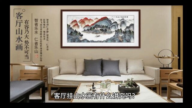 客厅挂什么山水画好,有什么讲究?