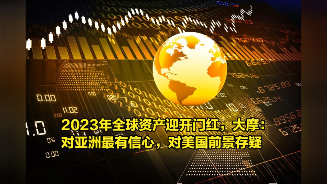 2023年全球资产迎开门红,大摩:对亚洲最有信心,对美国前景存疑