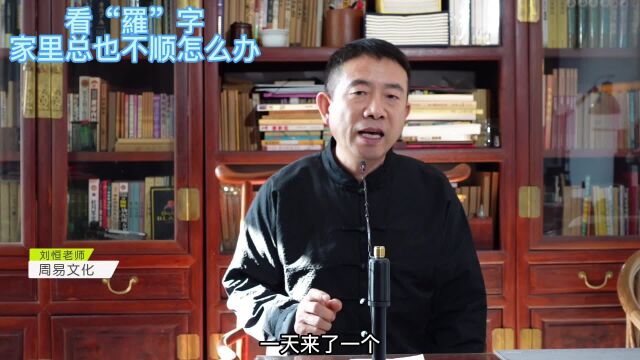 刘恒易经:看“罗”字 家里总也不顺怎么办