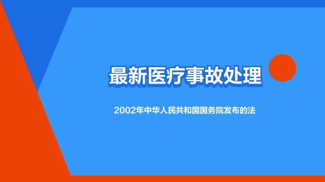 “最新医疗事故处理条例”是什么意思?