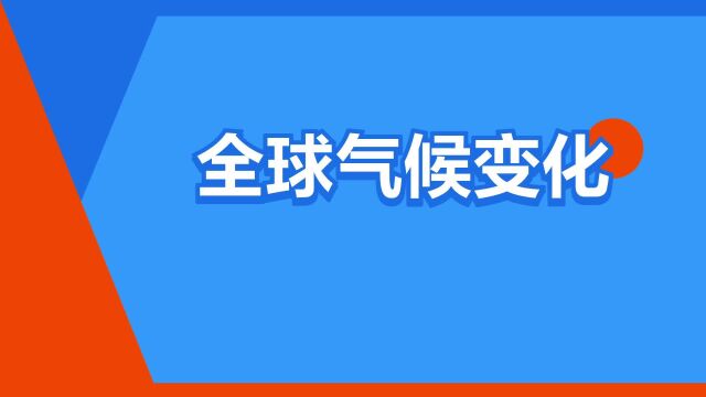 “全球气候变化”是什么意思?