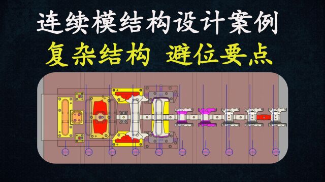 UG冲压模具设计连续模结构设计案例复杂结构避位要点