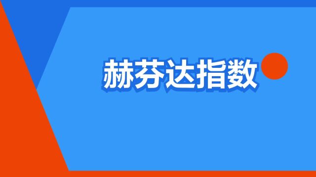 “赫芬达指数”是什么意思?