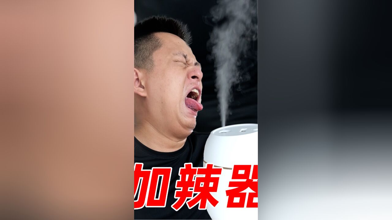 把辣椒精放进加湿器会怎么样?我感觉脸废了!