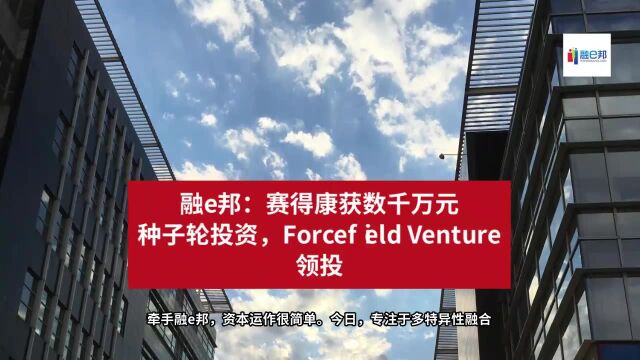 融e邦:赛得康获数千万元种子轮投资,Forcefield Venture领投