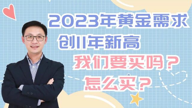 2023年黄金需求创11年新高,我们要买吗?怎么买?