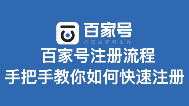 百家号注册流程 手把手教你如何快速注册