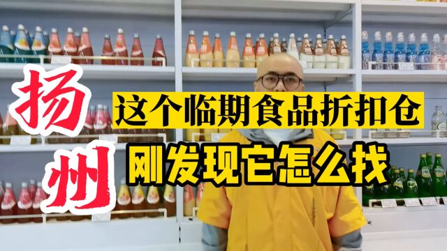 扬州临期食品批发仓库货源渠道及扬州临期食品仓库地址哪里找?临期食品货源查询平台超级供货仓教你快速查找扬州当地及附近的临期食品一手货源进货渠...