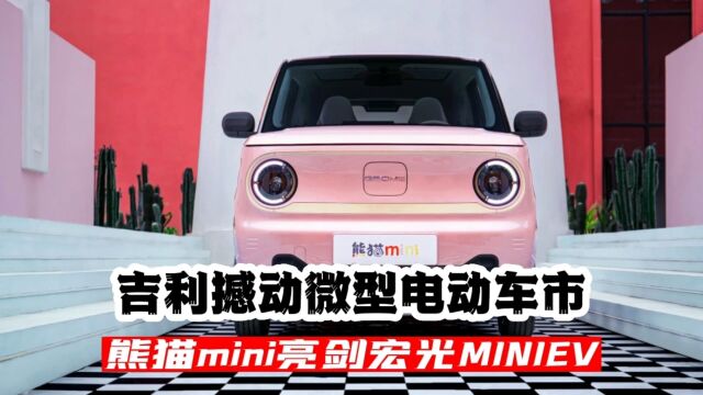 吉利撼动微型电动车市,熊猫mini亮剑宏光MINIEV