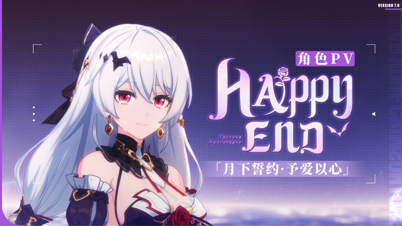 「HAPPY END」——《崩坏3》S级角色「月下誓约ⷮŠ予爱以心」宣传PV