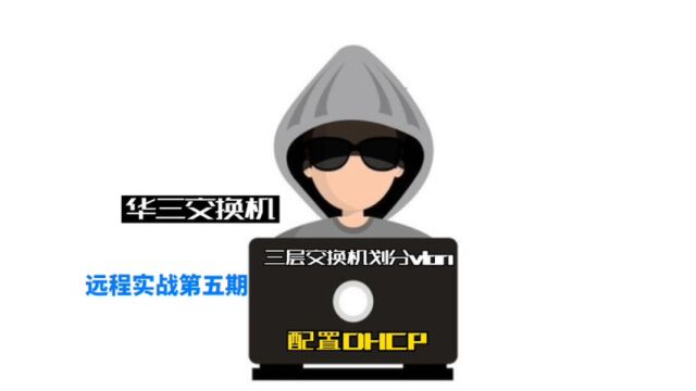 华为交换机远程实战配置vlan 和DHCP 全过程,防火墙路由器三层交换机调试设置