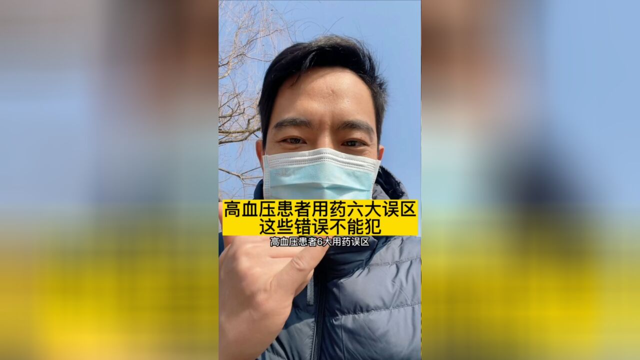 高血压患者用药六大误区,这些错误不能犯