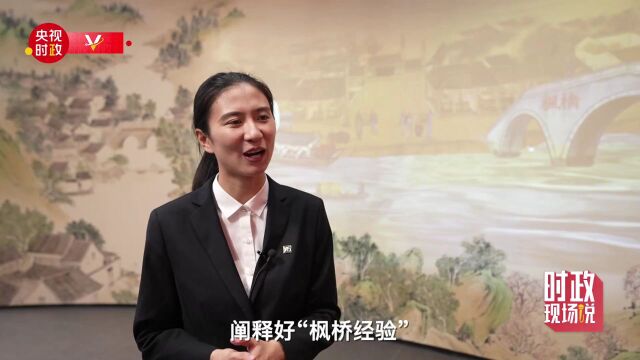 时政现场说丨创新基层社会治理,坚持和发展新时代“枫桥经验”