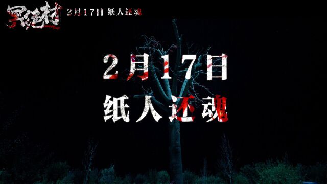 《冥绝村》曝终极版预告片:纸人还魂 绝命诡村!2月17日有胆进村!