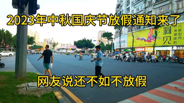 2023中秋国庆节放假通知来了,3个好消息3个坏消息,网友说还不如不放