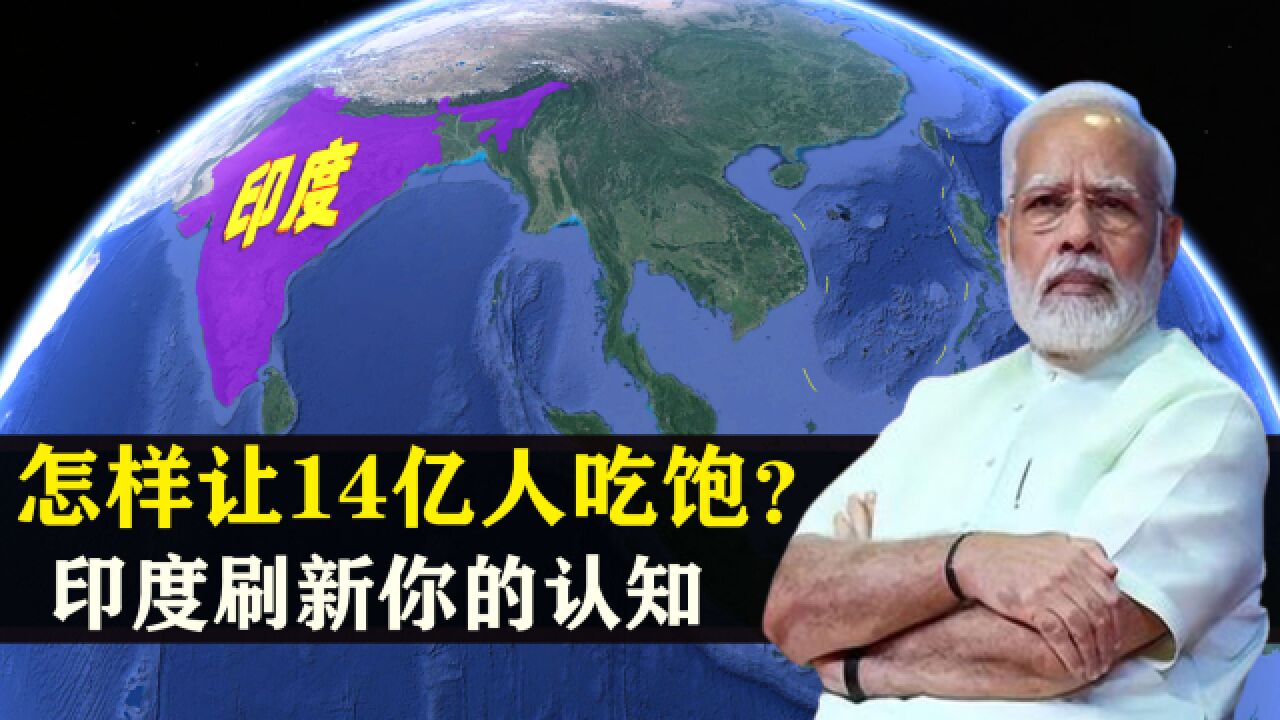 怎样让14亿人吃饱?只有中俄想不到,没有印度做不到