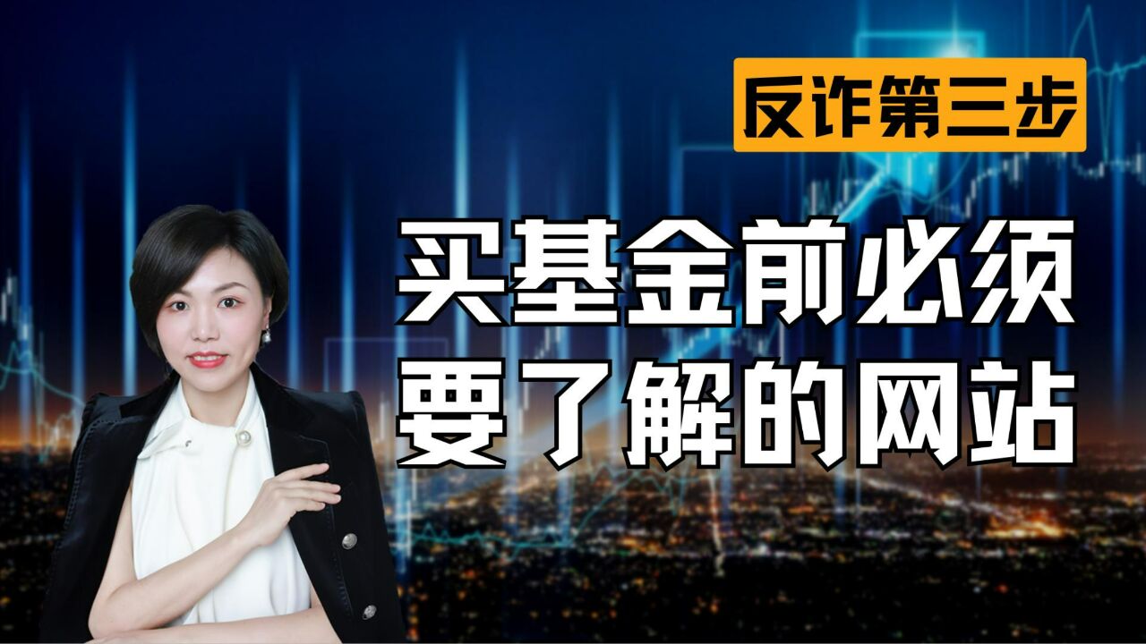 买基金前必须要了解的网站,反诈第三期【金融反诈】