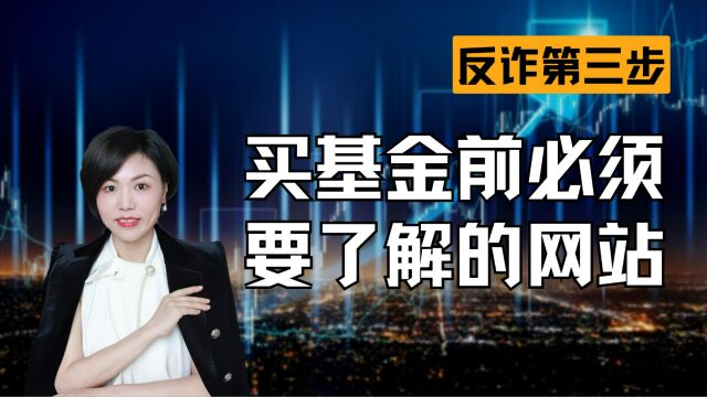 买基金前必须要了解的网站,反诈第三期【金融反诈】