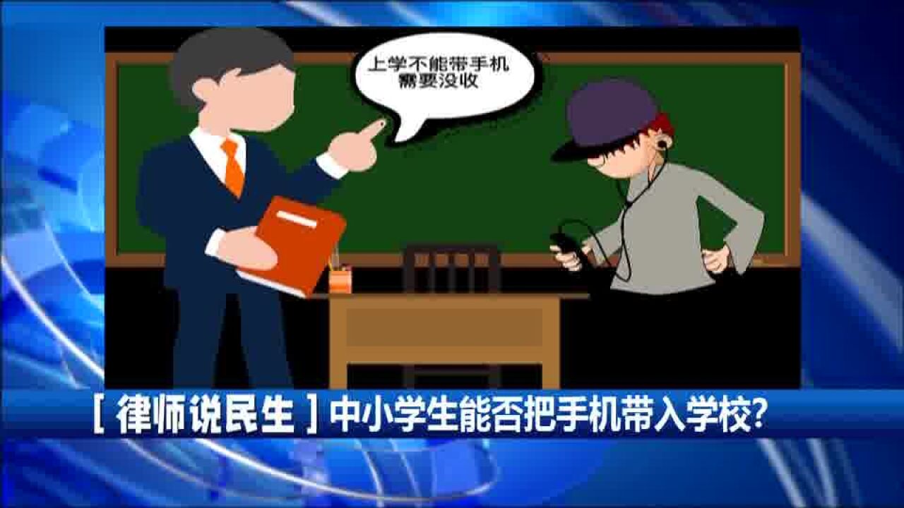 【律师说民生】中小学生能否把手机带入学校?